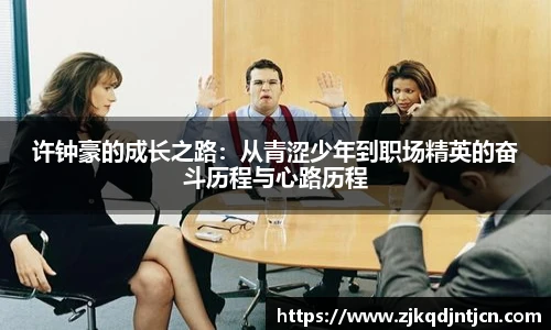 许钟豪的成长之路：从青涩少年到职场精英的奋斗历程与心路历程