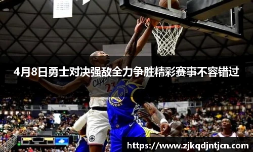 4月8日勇士对决强敌全力争胜精彩赛事不容错过