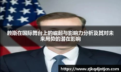 赖斯在国际舞台上的崛起与影响力分析及其对未来局势的潜在影响