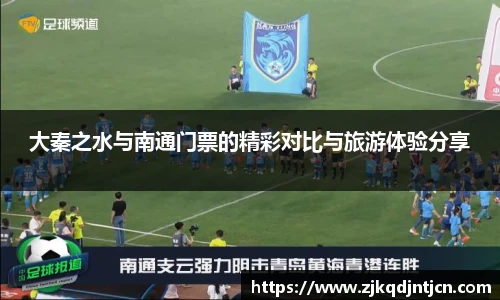 大秦之水与南通门票的精彩对比与旅游体验分享