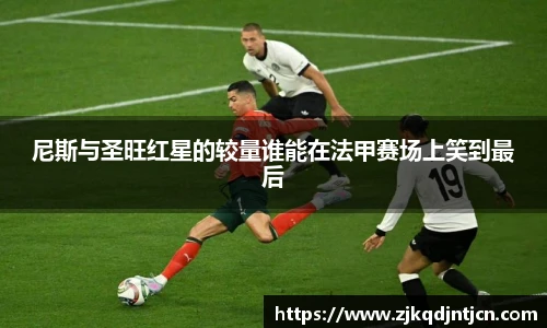 尼斯与圣旺红星的较量谁能在法甲赛场上笑到最后